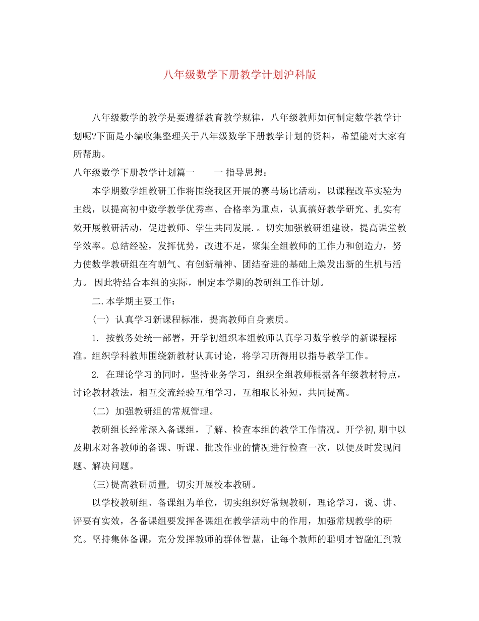 八年级数学下册教学计划沪科版_第1页