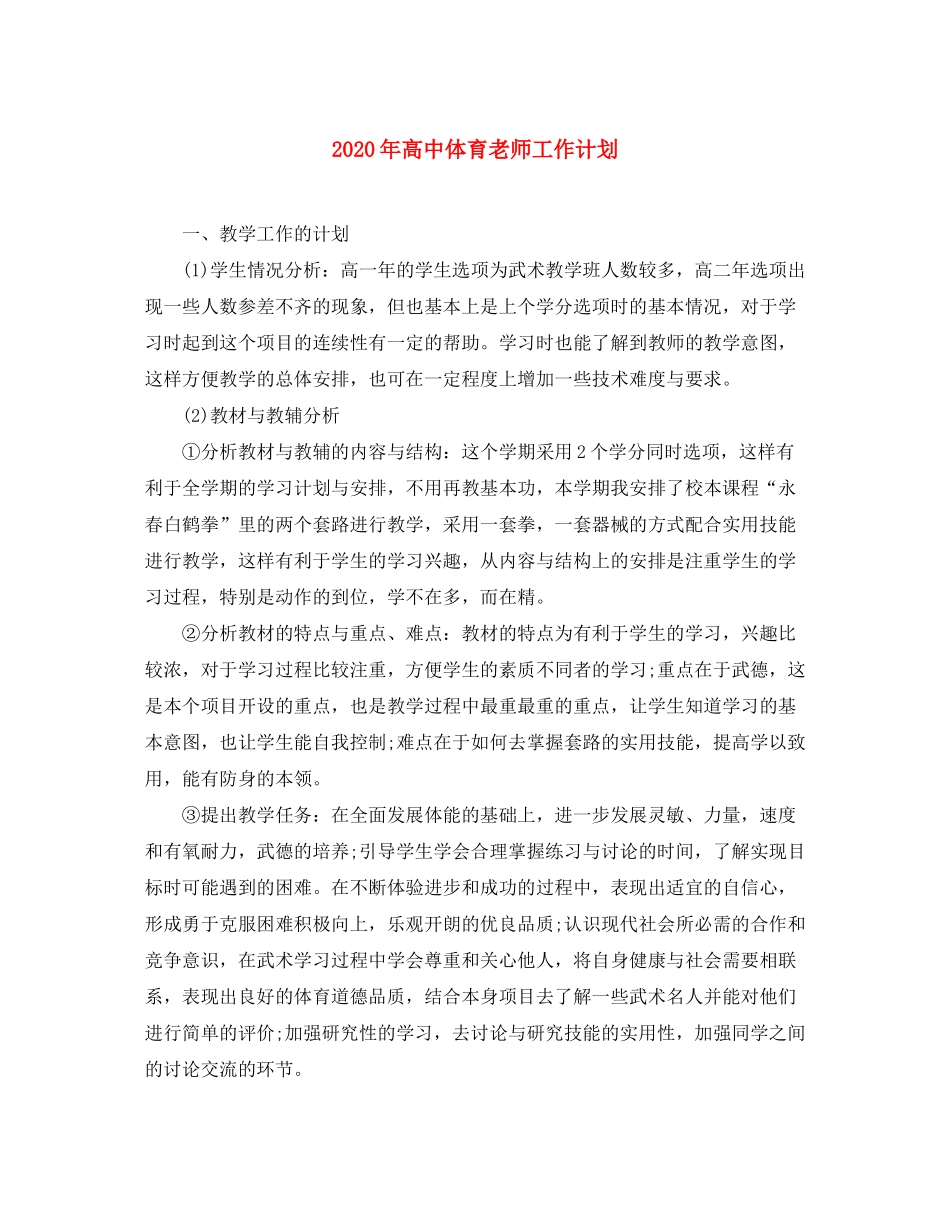 2020年高中体育老师工作计划_第1页