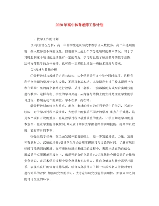 2020年高中体育老师工作计划