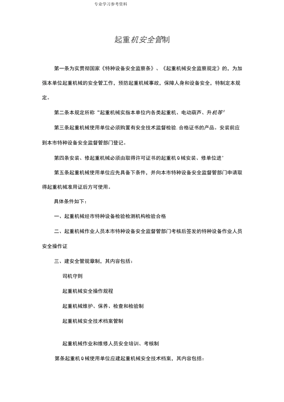 起重机安全管理制度汇编[全]_第1页