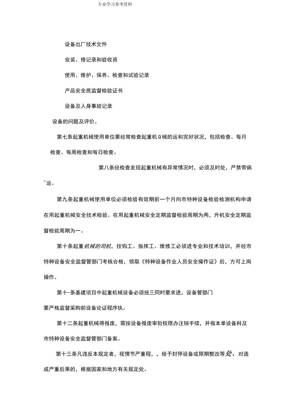 起重机安全管理制度汇编[全]_第2页