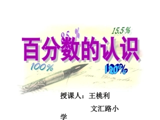 百分数的认识新