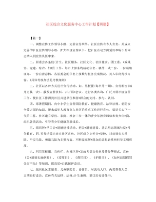 社区综合文化服务中心工作计划【四篇】