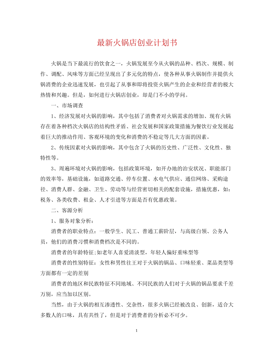 火锅店创业计划书_第1页