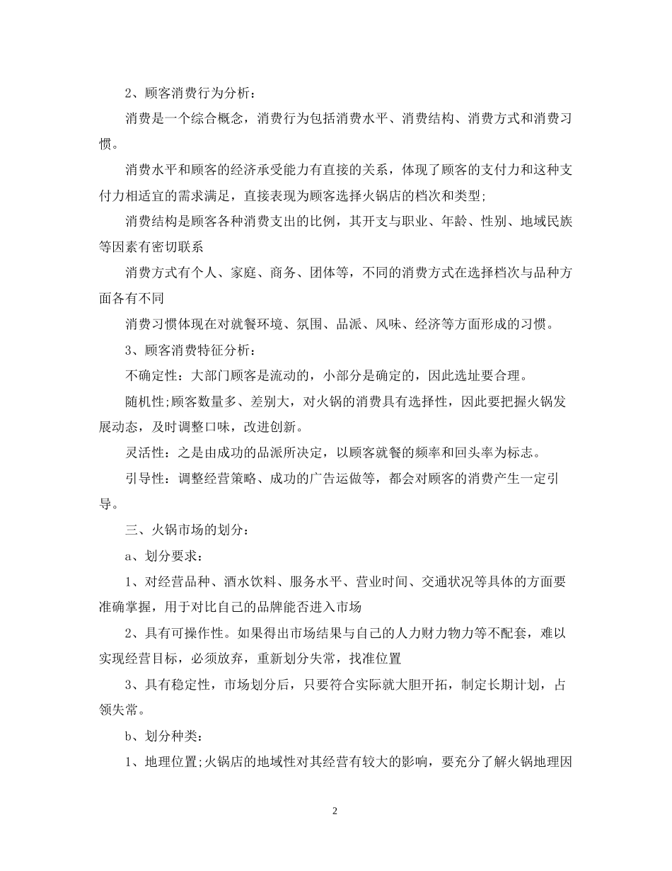 火锅店创业计划书_第2页