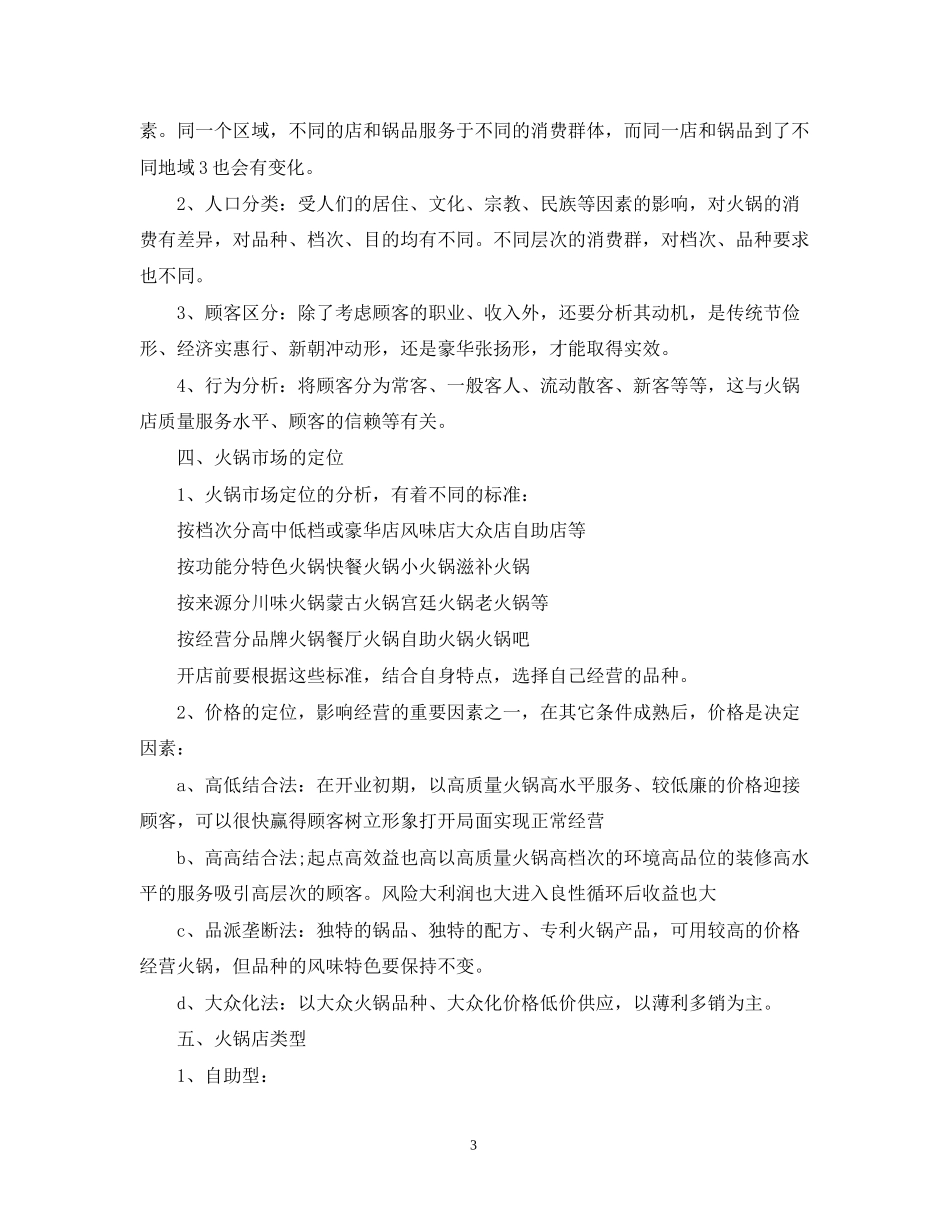 火锅店创业计划书_第3页
