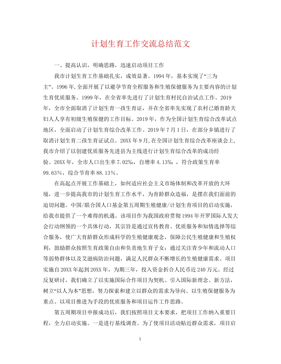 计划生育工作交流总结范文_第1页