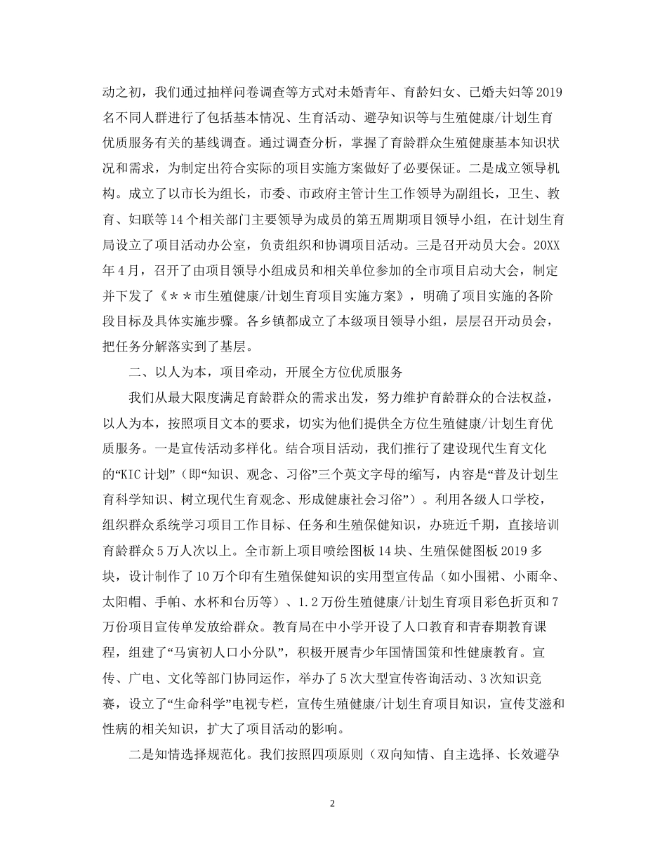 计划生育工作交流总结范文_第2页