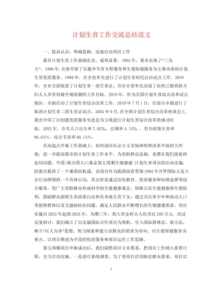 计划生育工作交流总结范文