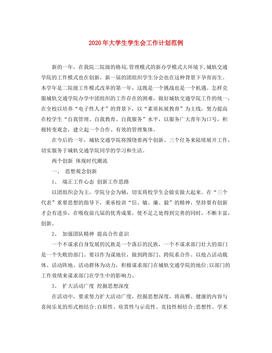 2020年大学生学生会工作计划范例_第1页