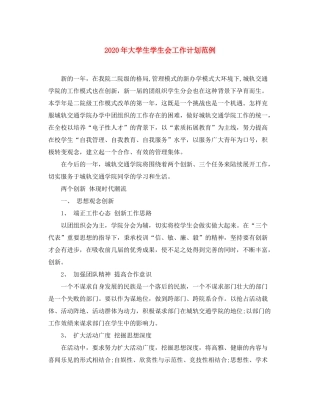 2020年大学生学生会工作计划范例