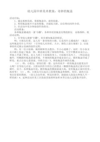 幼儿园中班美术教案：奇妙的瓶盖