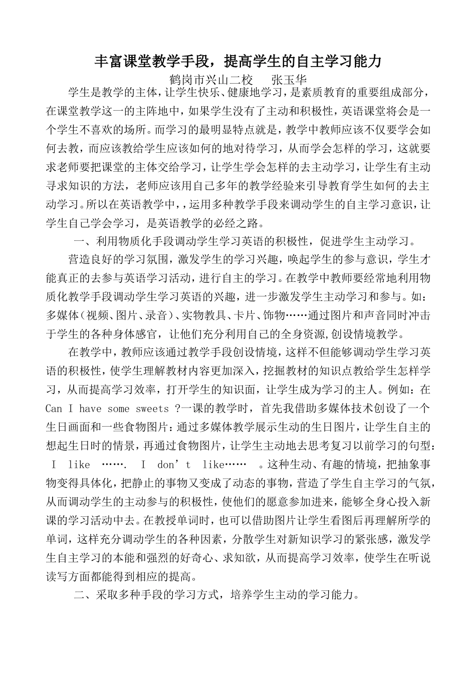 论文：丰富课堂教学手段提高学生的自主学习能力（兴山二校张玉华）_第1页