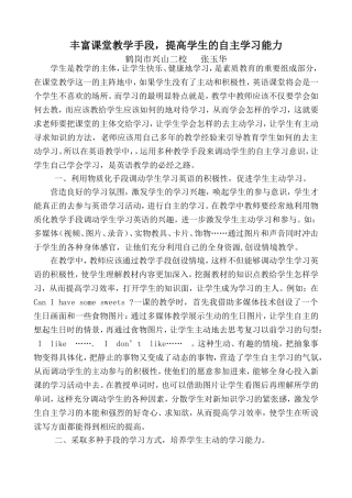 论文：丰富课堂教学手段提高学生的自主学习能力（兴山二校张玉华）