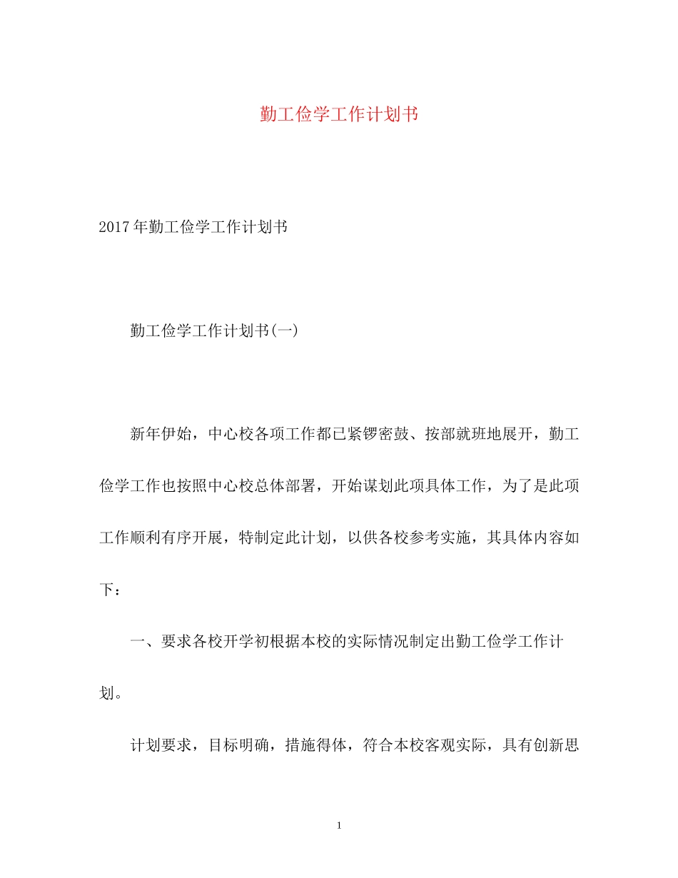 勤工俭学工作计划书_第1页