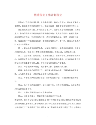 优秀保安工作计划范文2