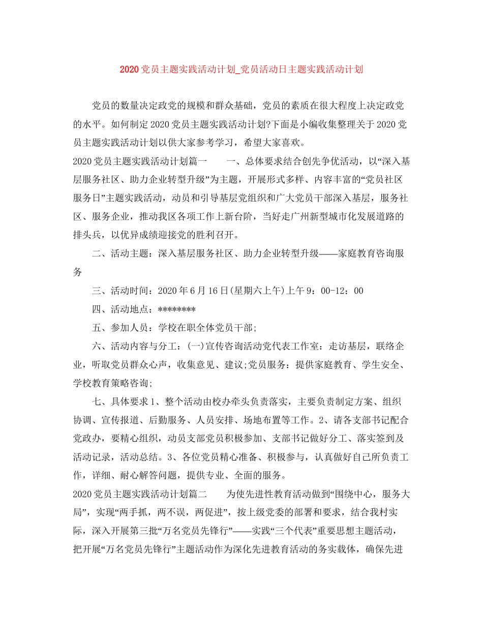 党员主题实践活动计划_党员活动日主题实践活动计划_第1页