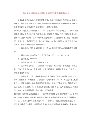 党员主题实践活动计划_党员活动日主题实践活动计划