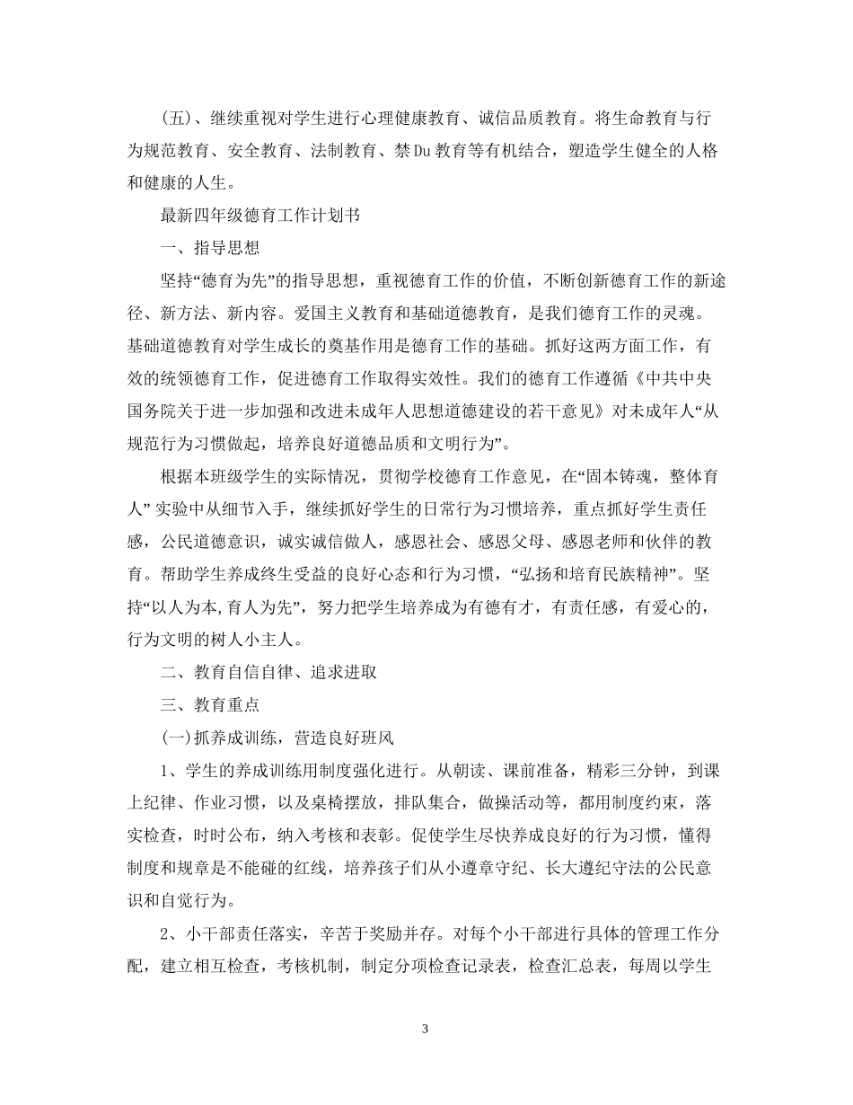 四年级德育工作计划书_第3页