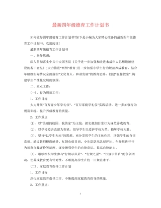 四年级德育工作计划书