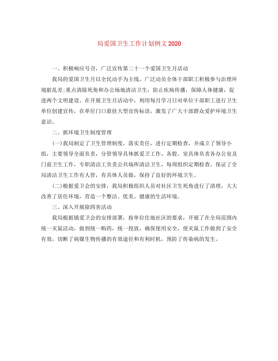 局爱国卫生工作计划例文_第1页