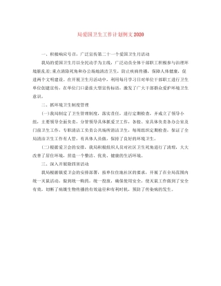 局爱国卫生工作计划例文