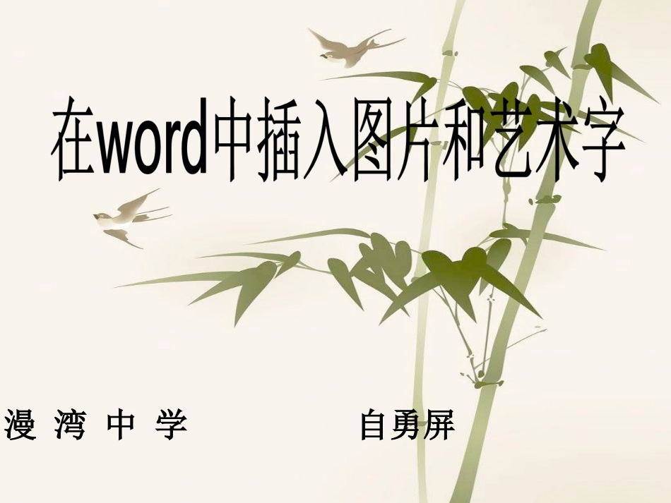 在word中插入图片和艺术字的课件_第1页