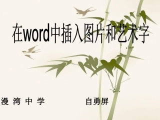 在word中插入图片和艺术字的课件