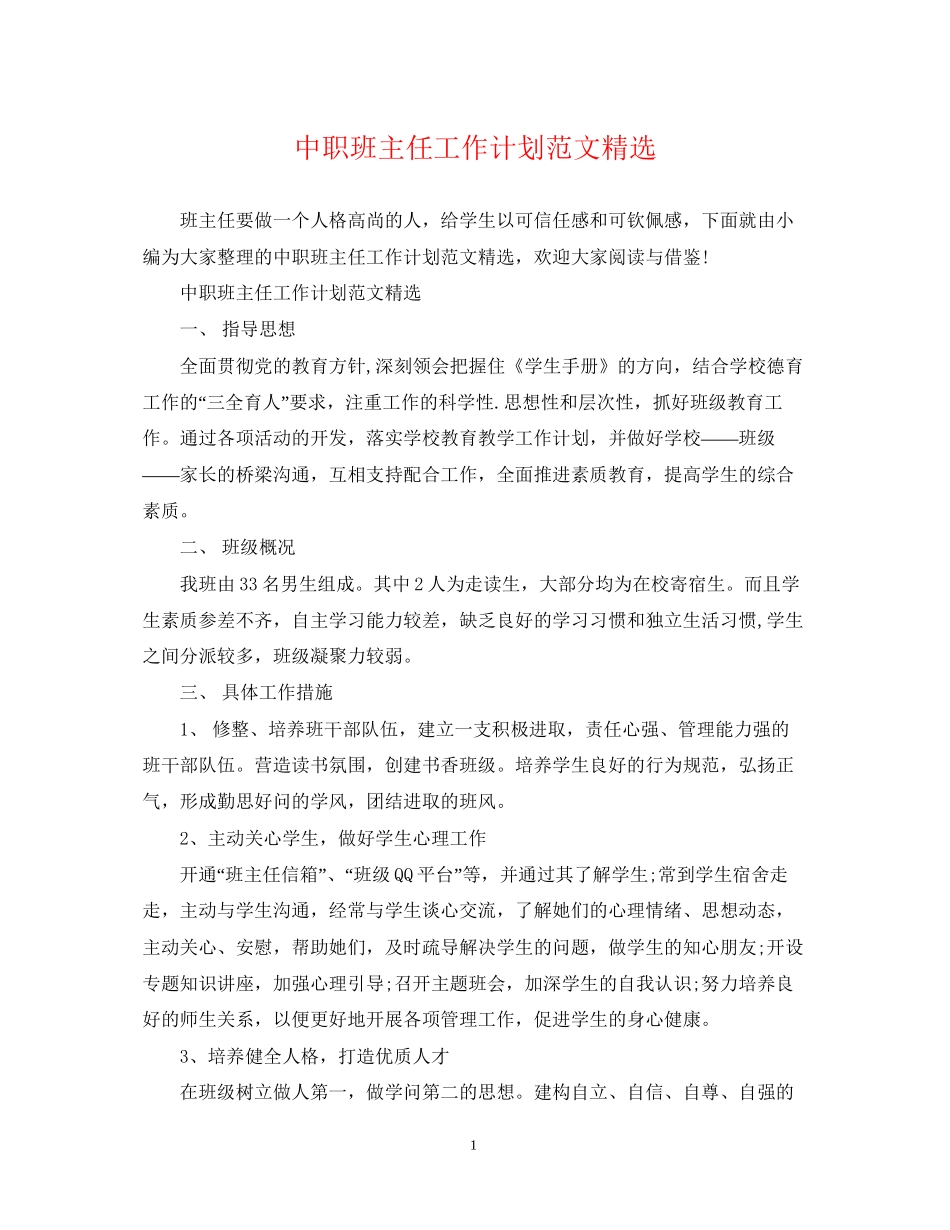 中职班主任工作计划范文精选_第1页