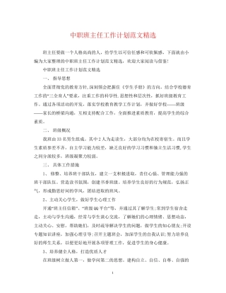 中职班主任工作计划范文精选