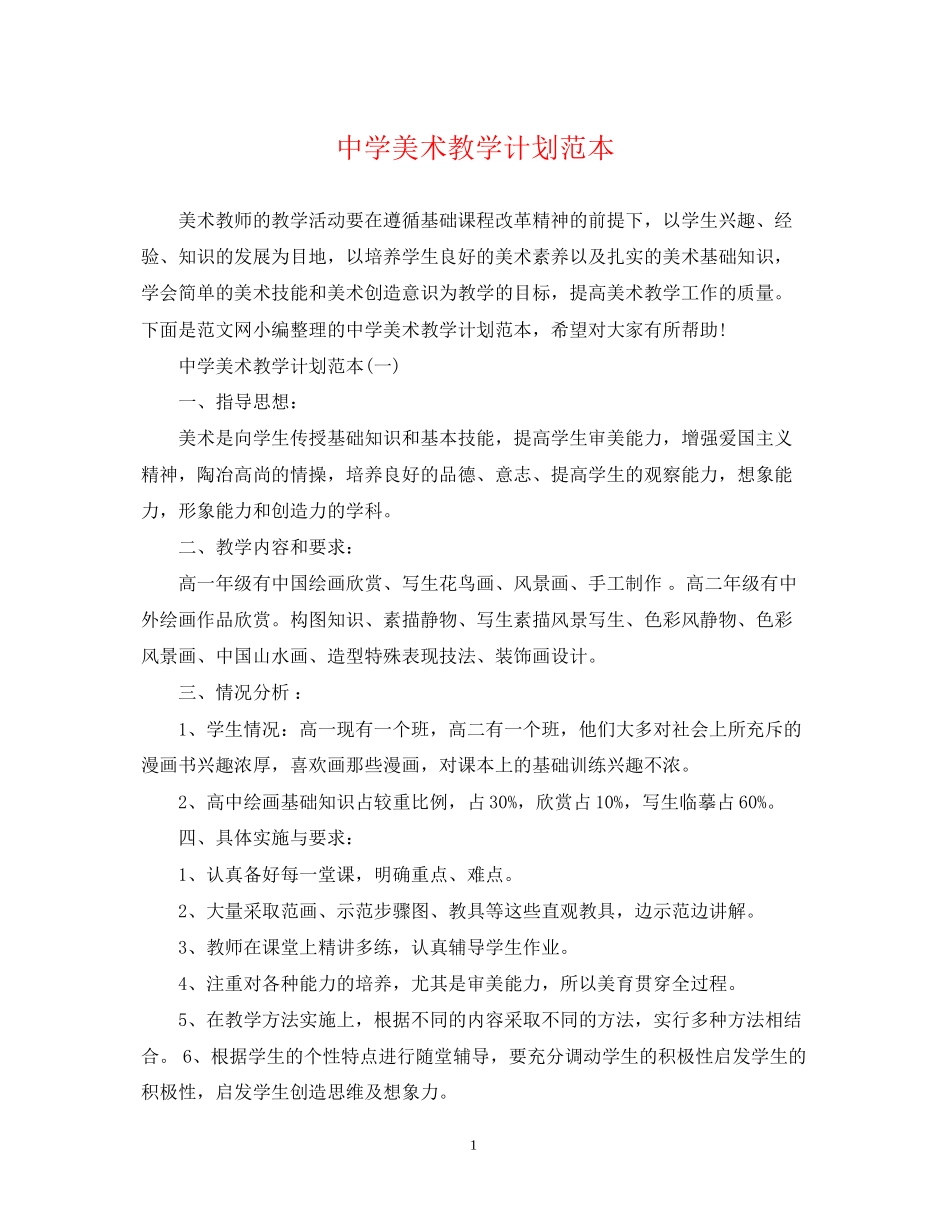 美术教学计划范本_第1页