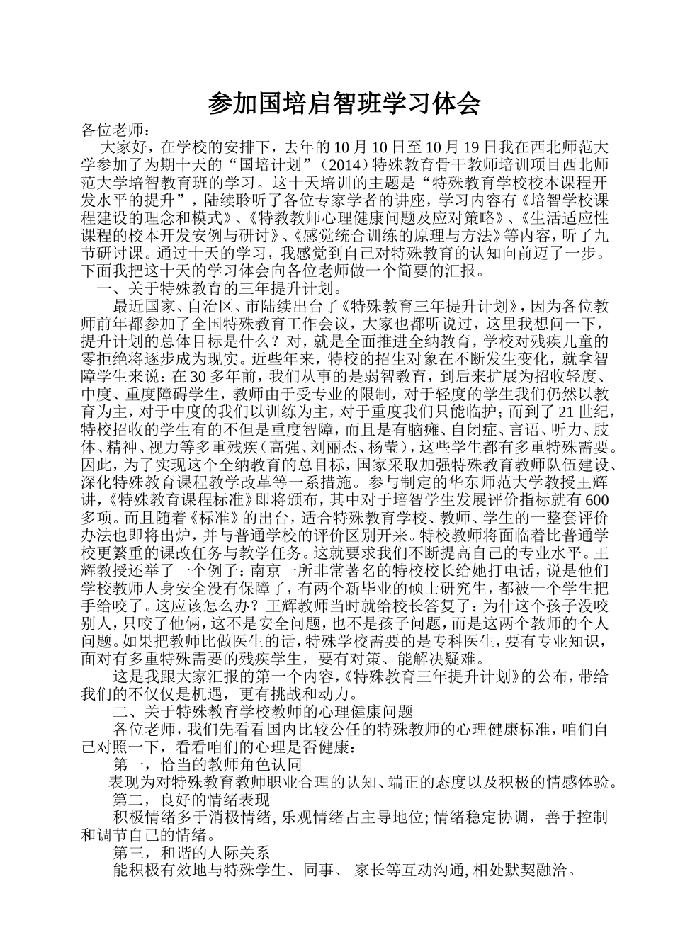 国培学习感受MicrosoftWord文档_第1页