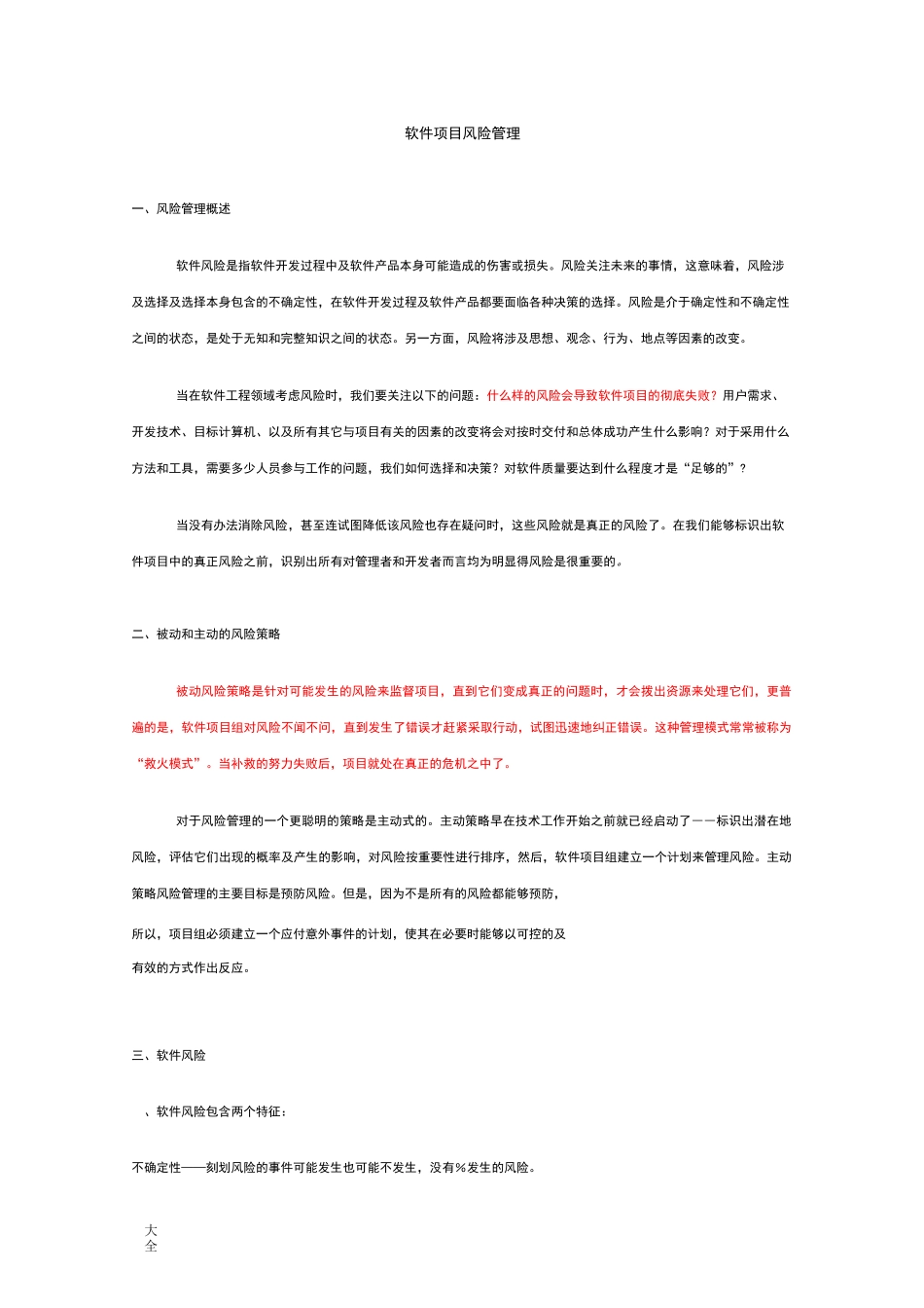 软件项目风险管理系统(风险识别、预测、评估、缓解、监控)_第1页