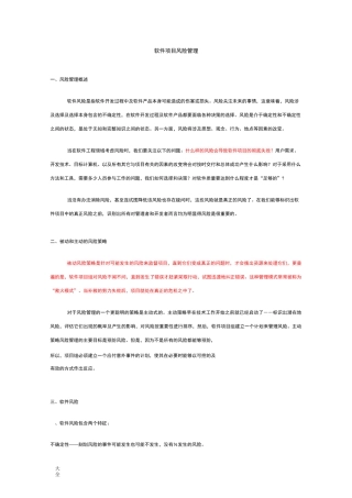 软件项目风险管理系统(风险识别、预测、评估、缓解、监控)