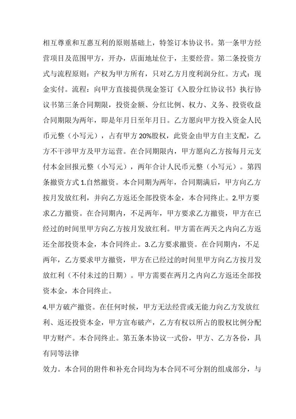 投资入股分红协议书_第3页