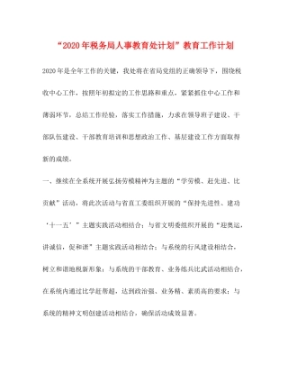 2020年税务局人事教育处计划教育工作计划
