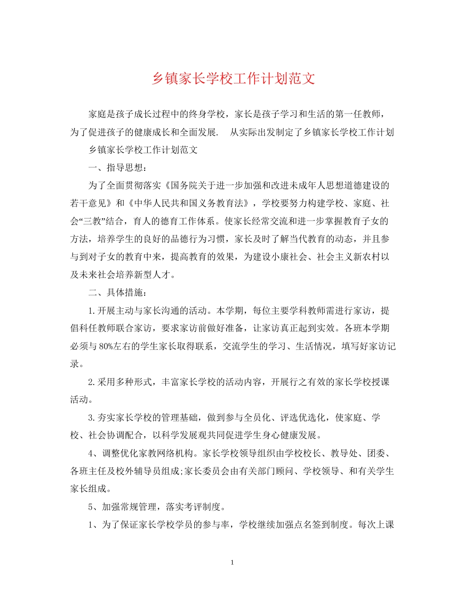 乡镇家长学校工作计划范文_第1页