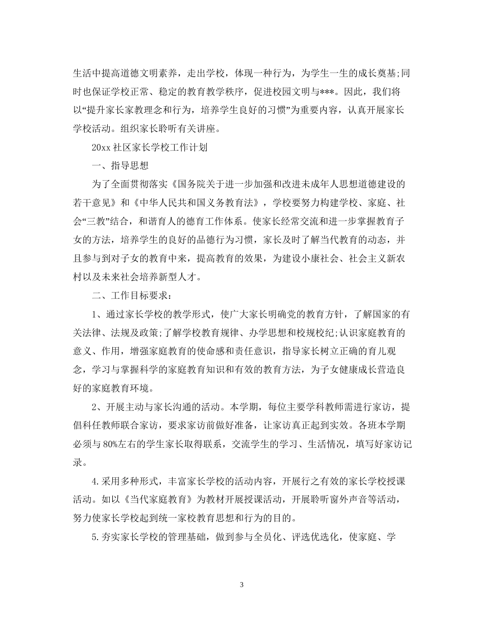 乡镇家长学校工作计划范文_第3页