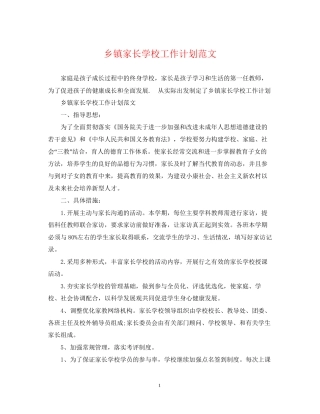 乡镇家长学校工作计划范文