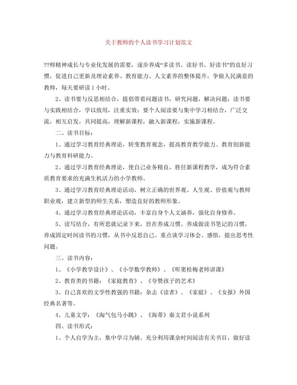 关于教师的个人读书学习计划范文_第1页