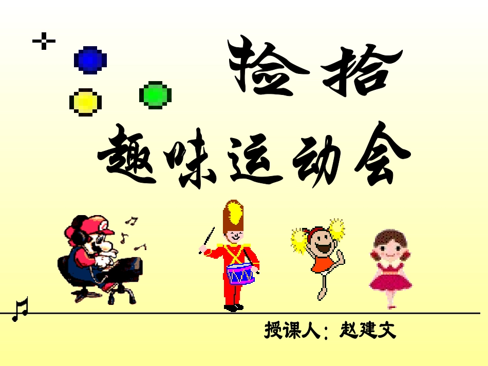 捡拾趣味运动会_第1页