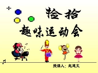 捡拾趣味运动会