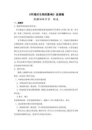 环境对生物的影响说课稿（程凌）