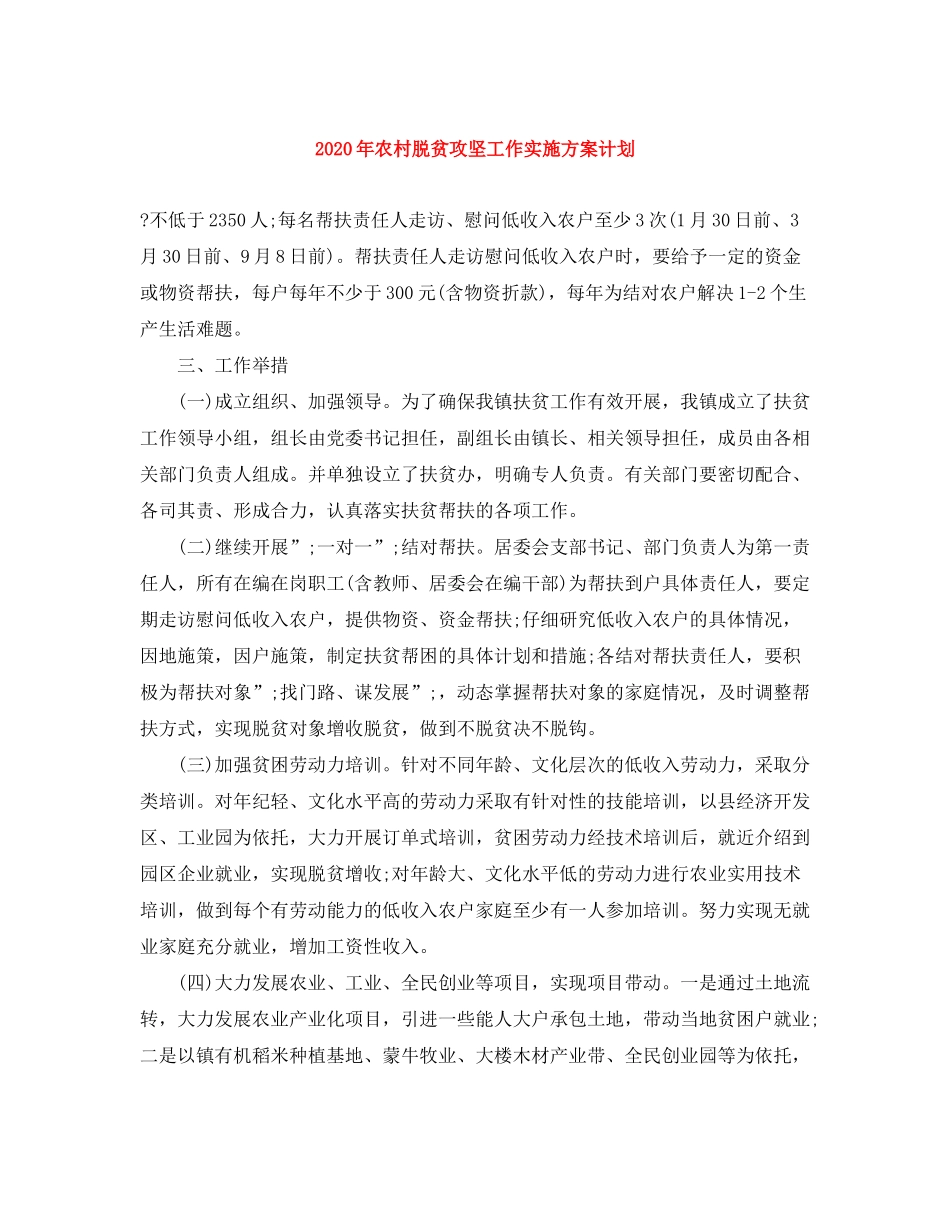 2020年农村脱贫攻坚工作实施方案计划_第1页