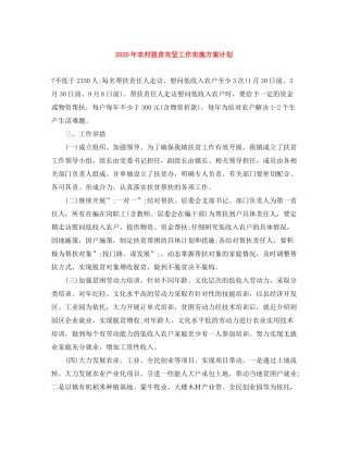 2020年农村脱贫攻坚工作实施方案计划