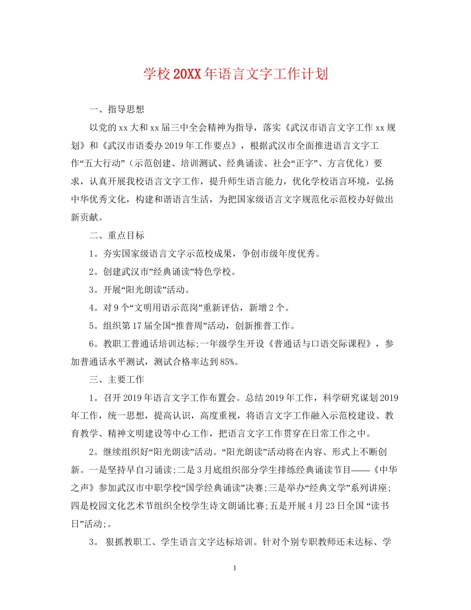 学校语言文字工作计划2_第1页