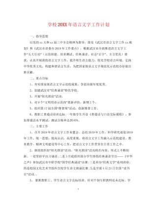 学校语言文字工作计划2