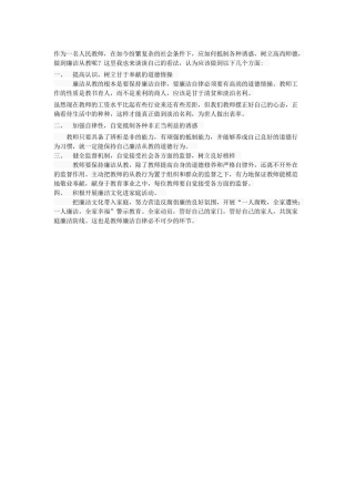 也谈谈廉洁从教