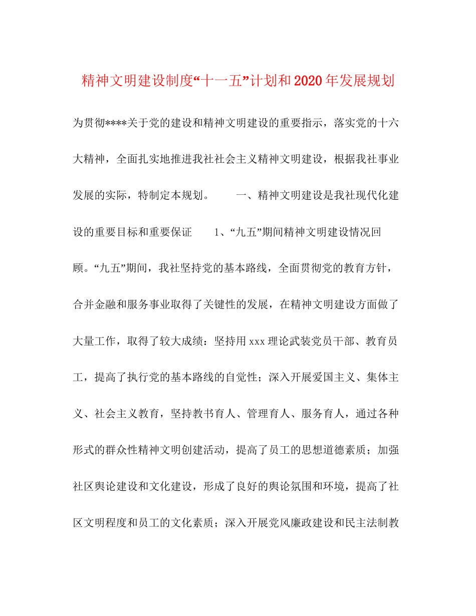 精神文明建设制度十一五计划和年发展规划_第1页