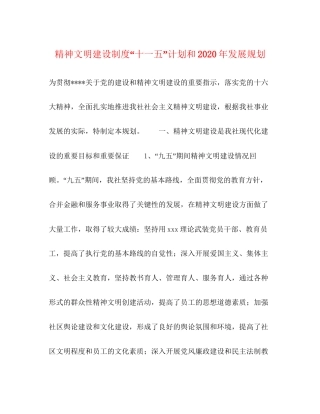 精神文明建设制度十一五计划和年发展规划